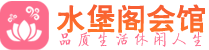 西安碑林区养生会所_西安碑林区高端男士休闲养生馆_水堡阁养生